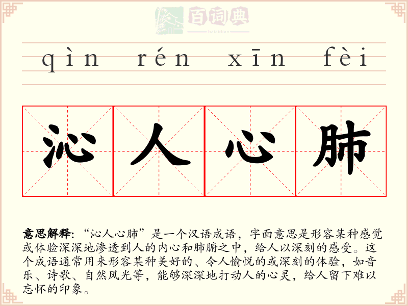 沁人心肺