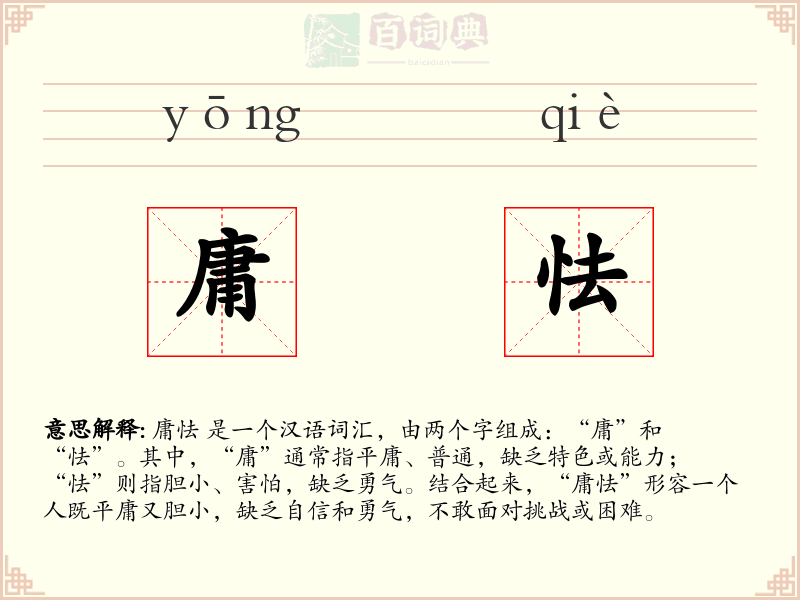 庸怯