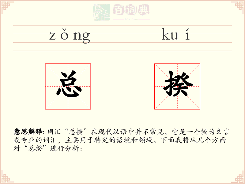总揆