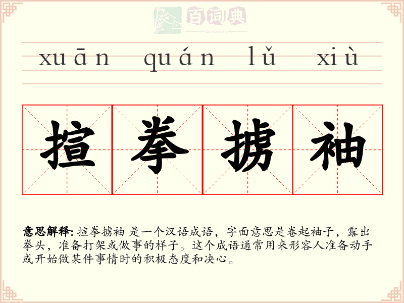 揎拳掳袖