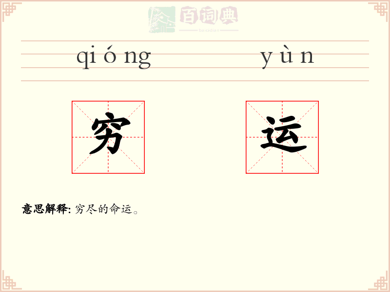 穷运