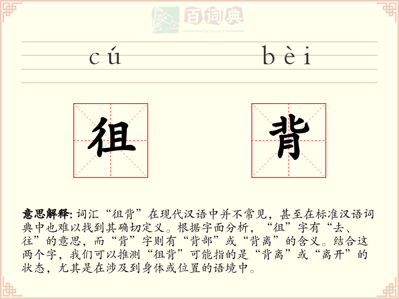 徂背