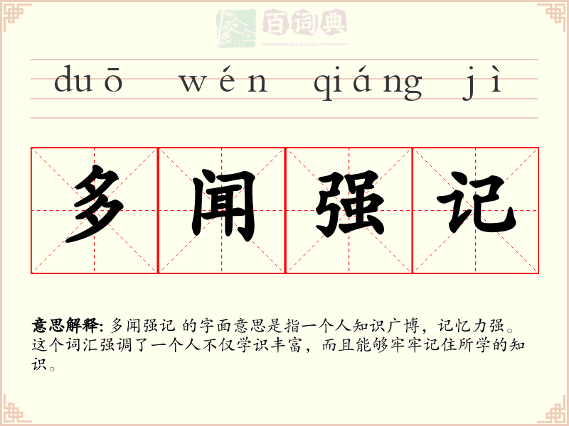 多闻强记