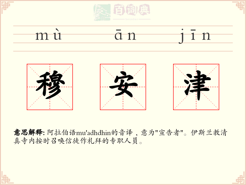 穆安津