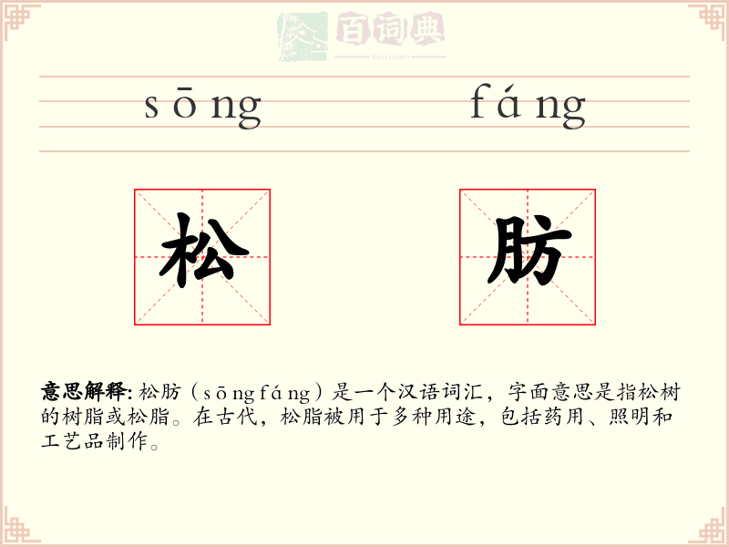 松肪