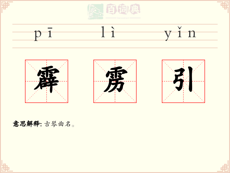 霹雳引