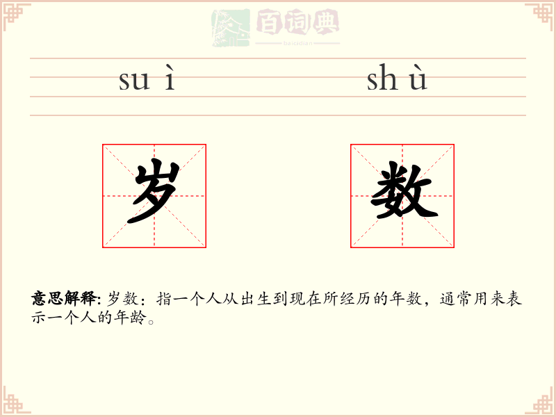 岁数
