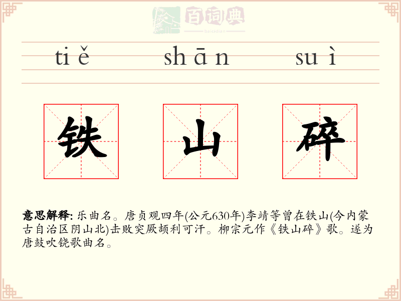 铁山碎