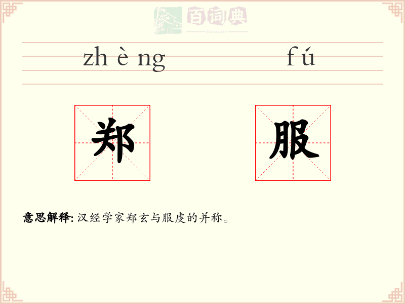 郑服