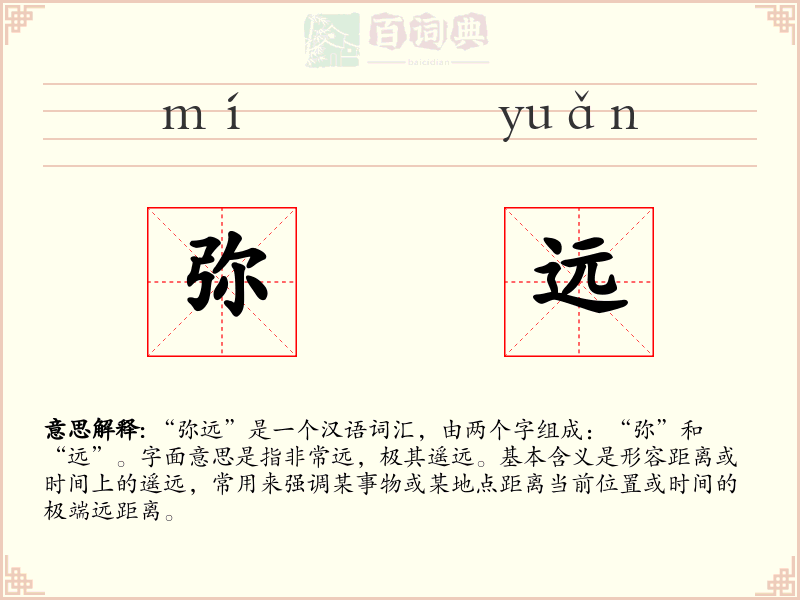 弥远