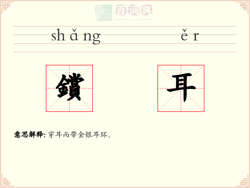 鑜耳