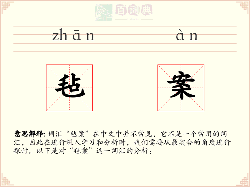 毡案