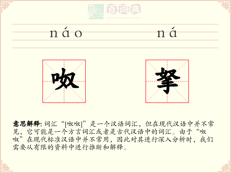 呶拏