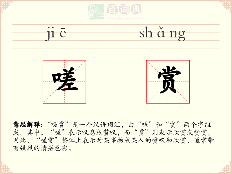 嗟赏