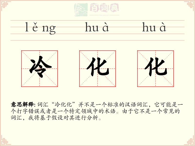 冷化化