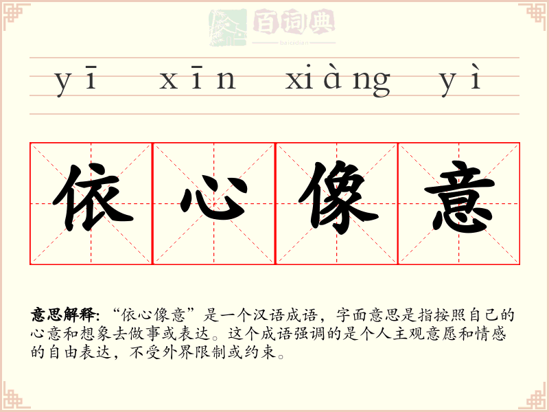 依心像意