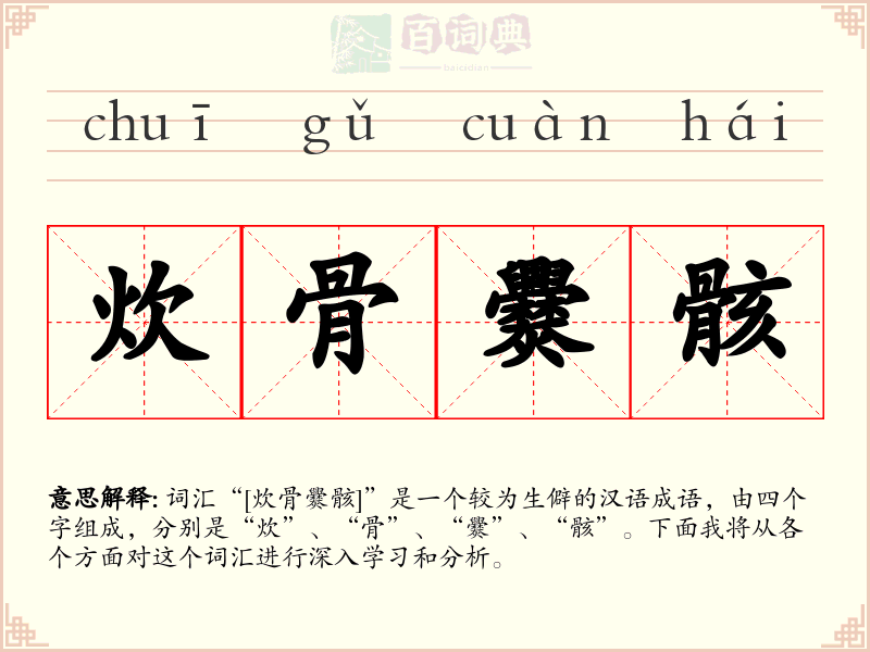 炊骨爨骸