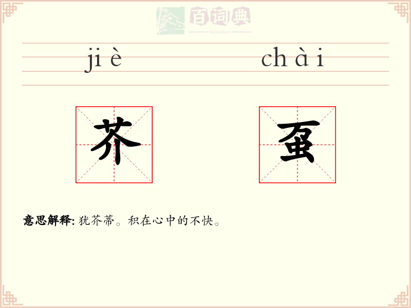 芥虿