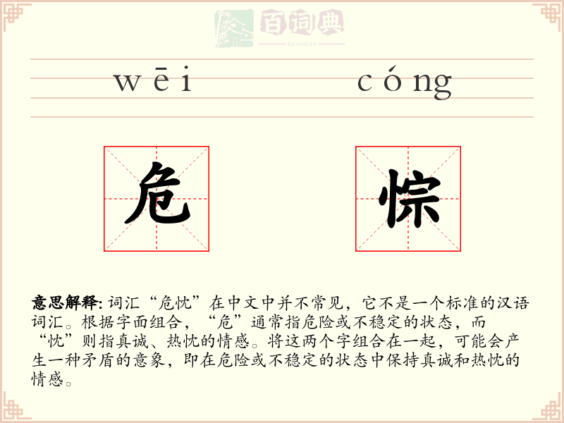 危悰