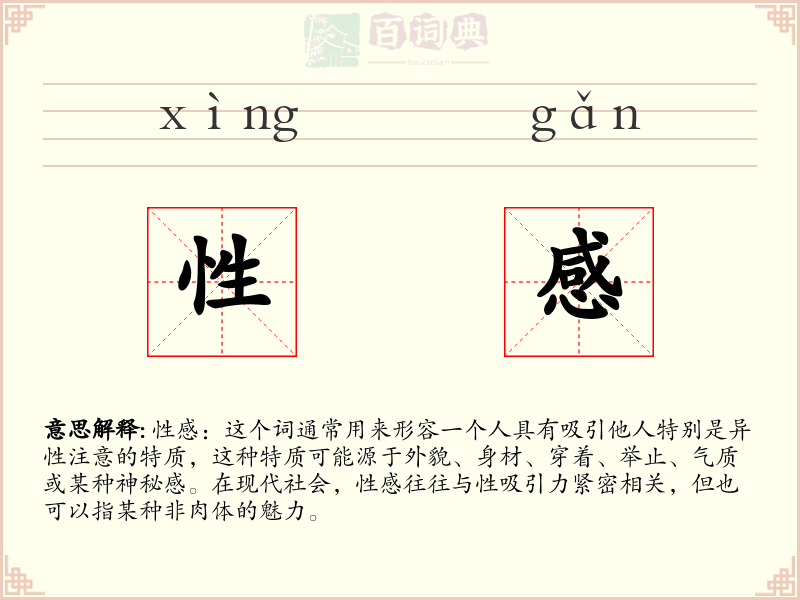性感