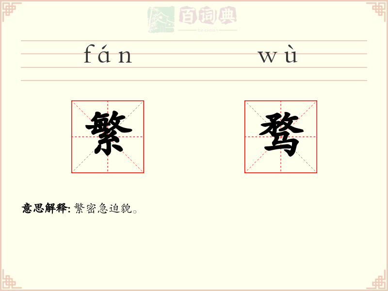 繁骛