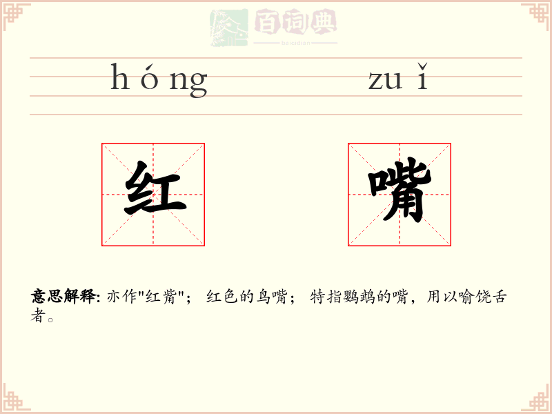 红嘴