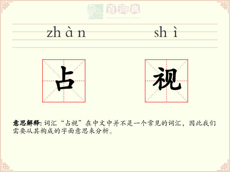 占视