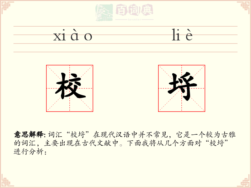 校埒