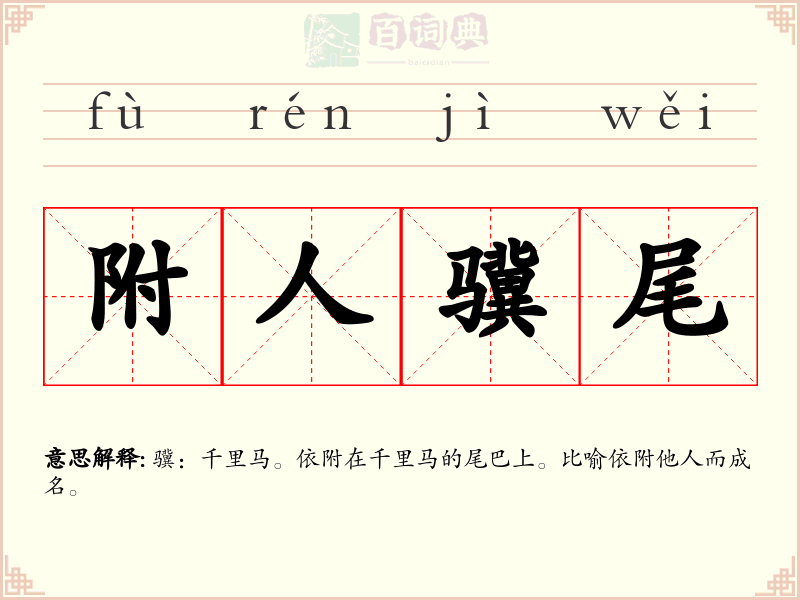 附人骥尾