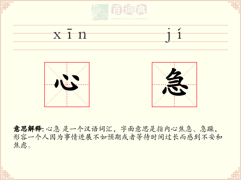 心急