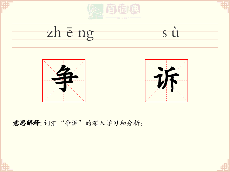 争诉