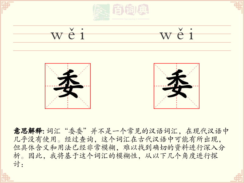委委