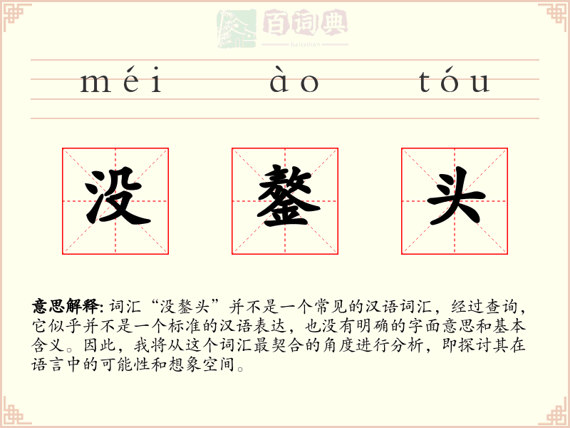 没鏊头