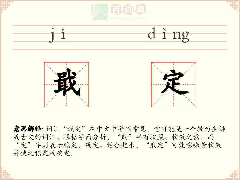 戢定