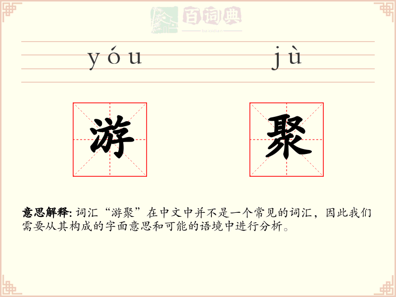 游聚