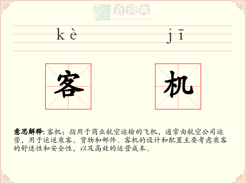 客机