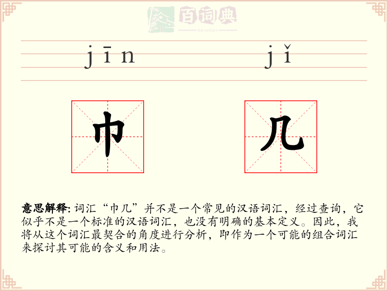 巾几