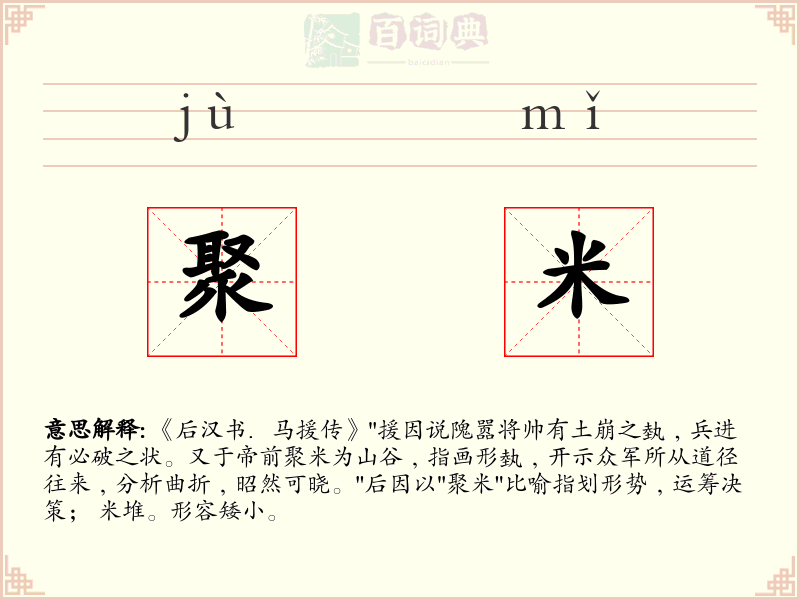 聚米