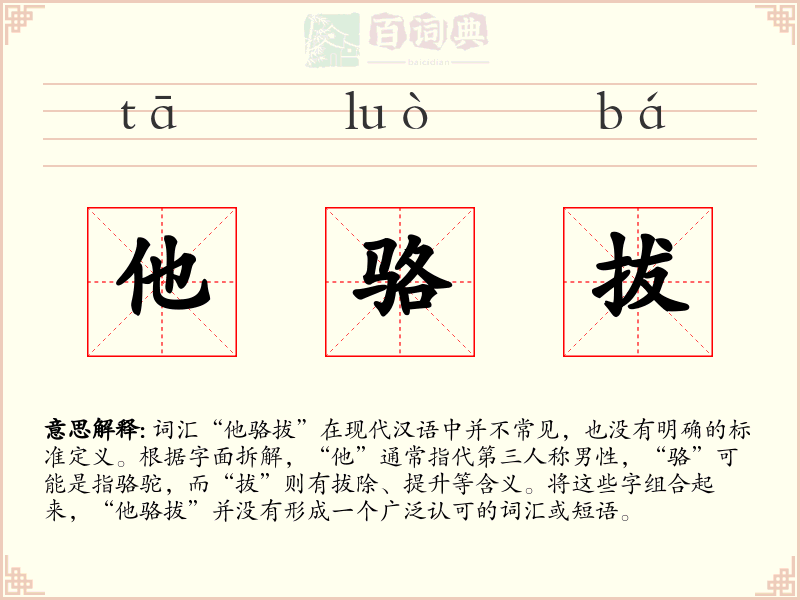 他骆拔