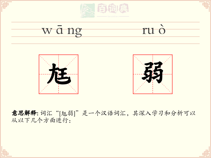 尪弱