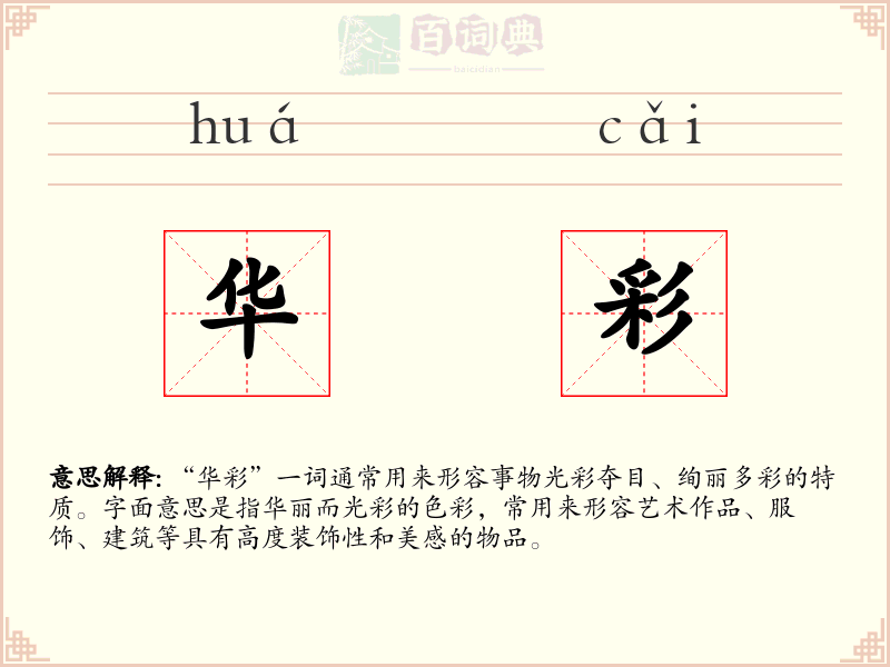 华彩