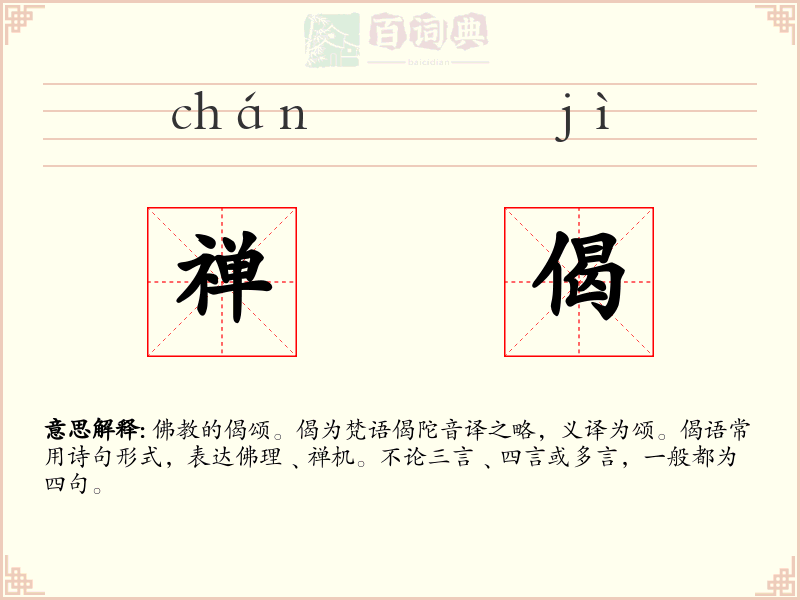 禅偈