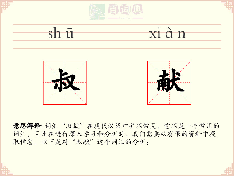 叔献
