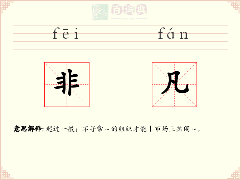 非凡