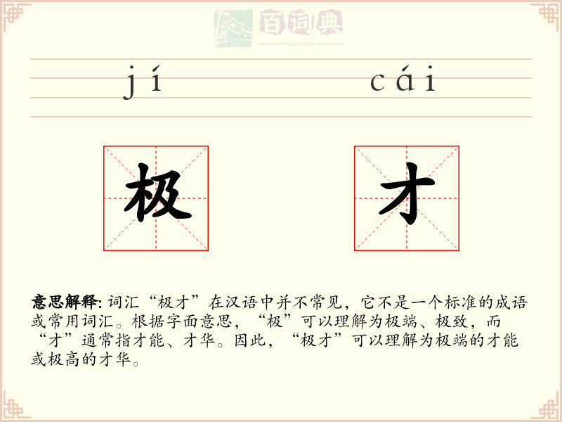 极才
