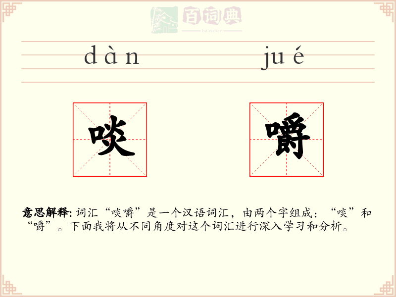啖嚼