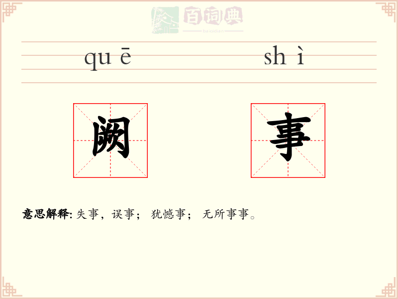 阙事