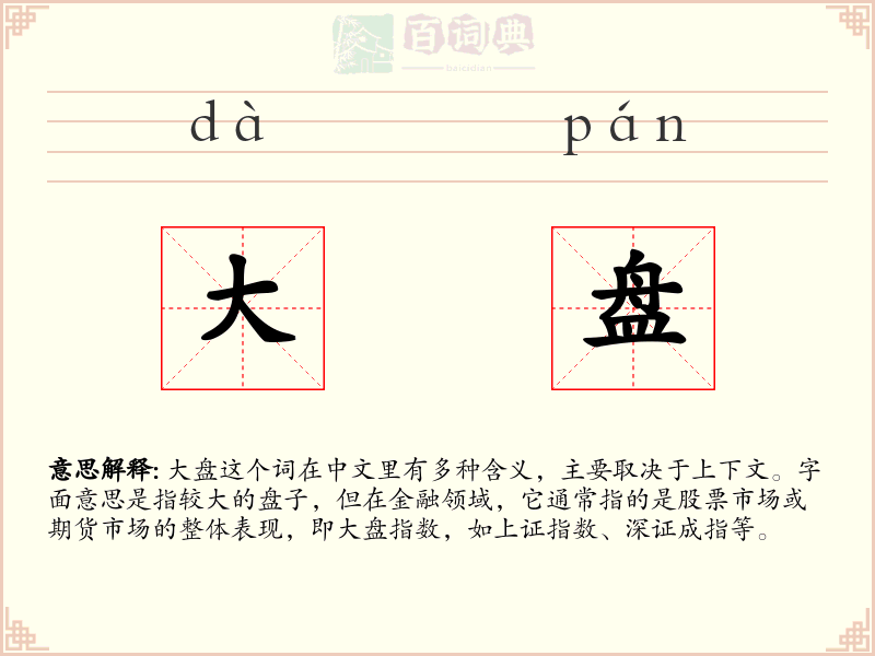 大盘
