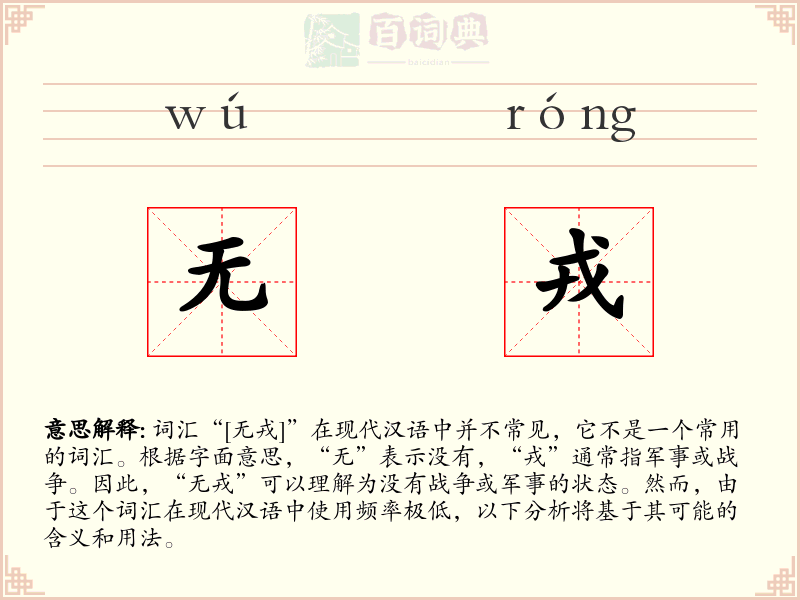 无戎