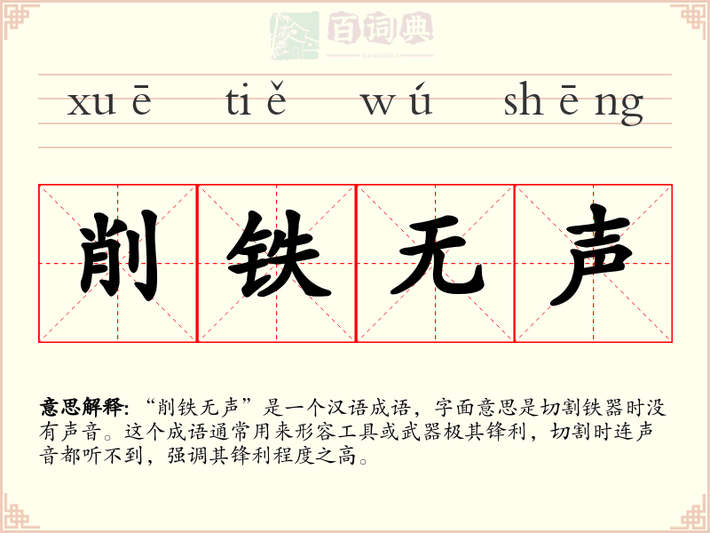 削铁无声